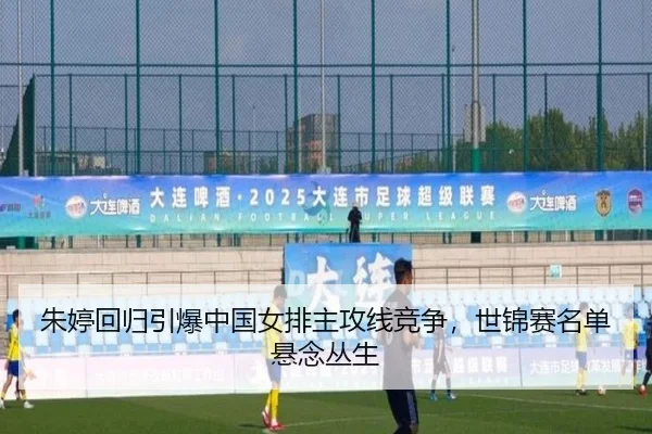 朱婷回归引爆中国女排主攻线竞争，世锦赛名单悬念丛生